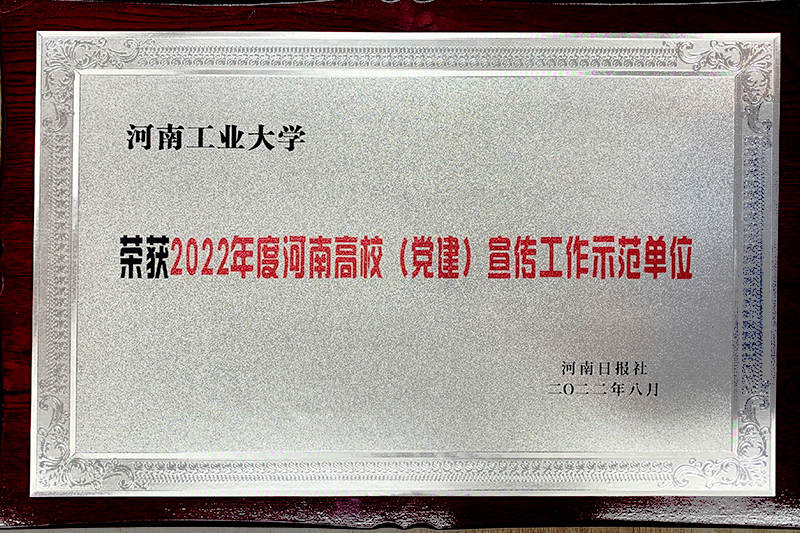 获2022年度河南高校(党建)宣传工作示范单位 获2022年度河南高校(党建)宣传工作示范单位