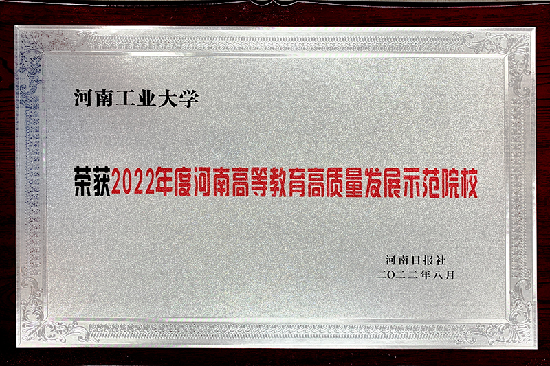获2022年度河南高等教育高质量发展示范院校 获2022年度河南高等教育高质量发展示范院校