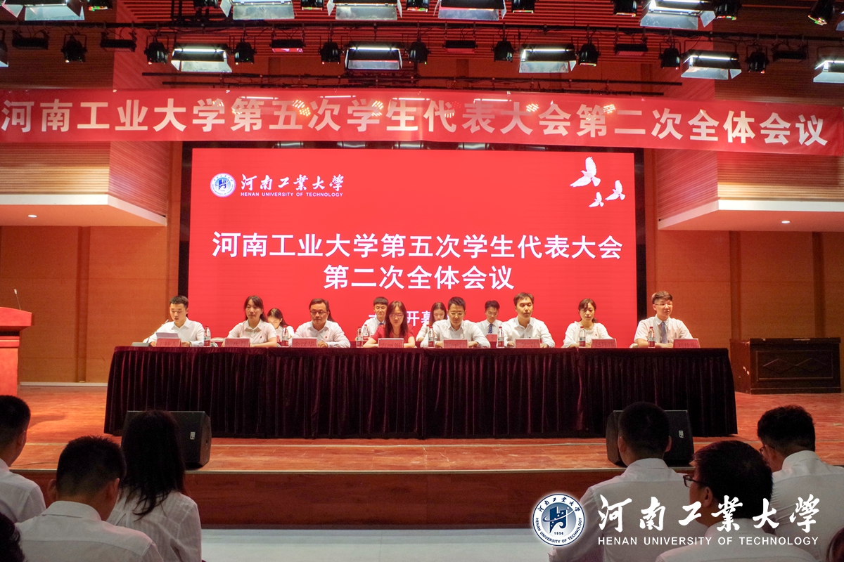 河南工业大学第五次学生代表大会第二次全体会议胜利召开