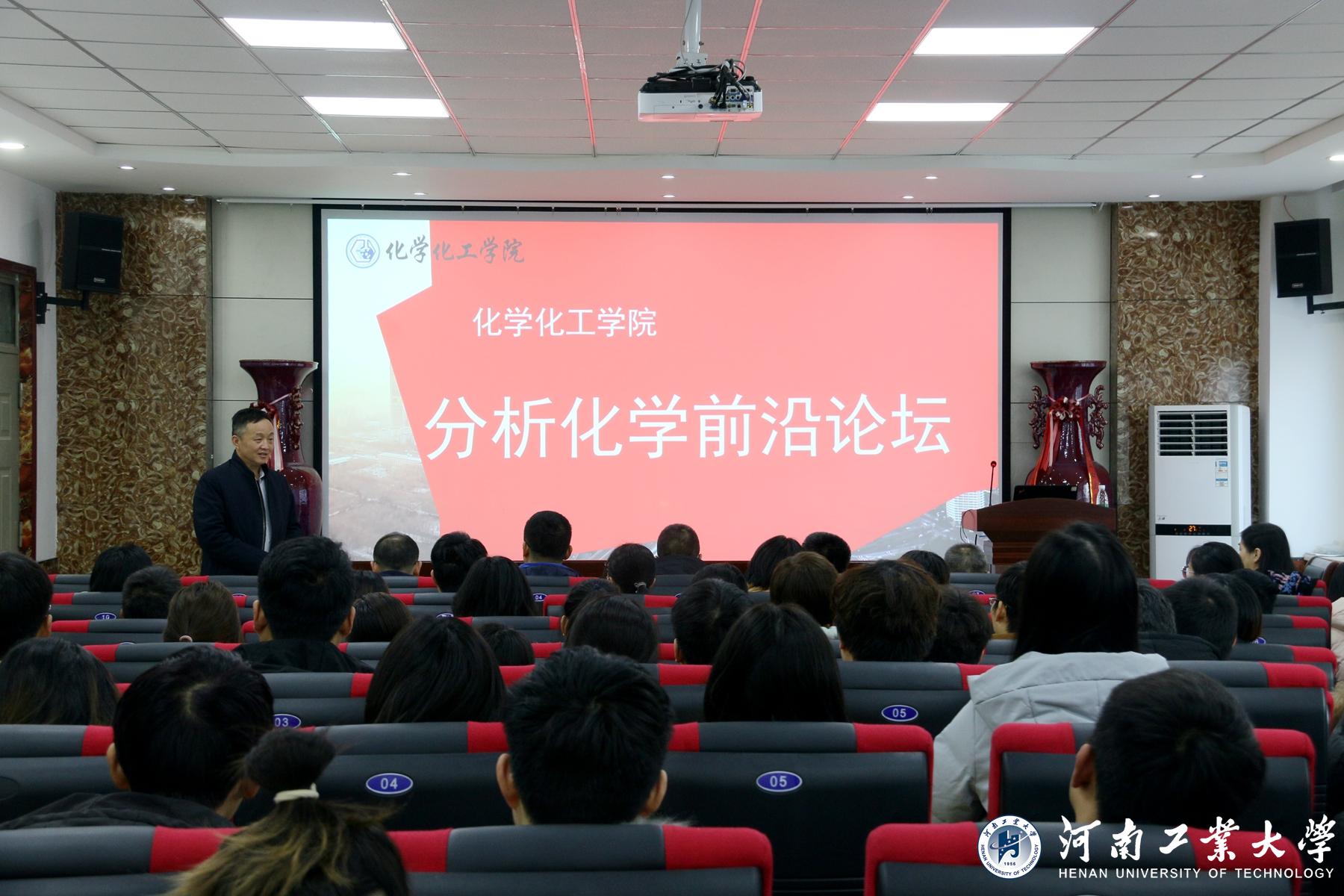 化学化工学院成功举办"分析化学前沿论坛"研讨会-河南工业大学