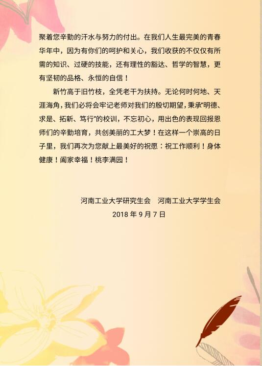 校研究生会校学生会致全体老师的感谢信