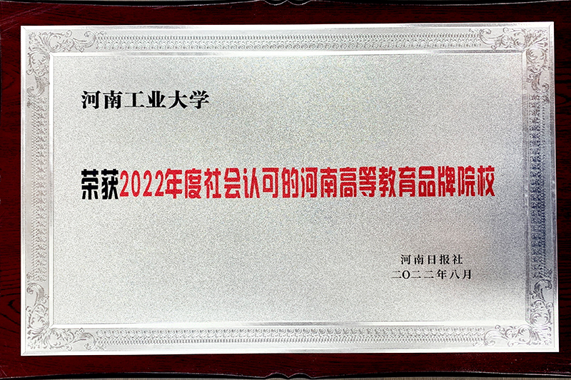获2022年度社会认可的河南高等教育品牌院校 获2022年度社会认可的河南高等教育品牌院校