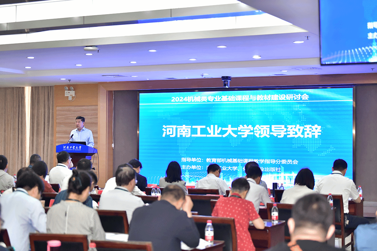 我校举办2024机械类专业基础课程与教材建设研讨会-河南工业大学
