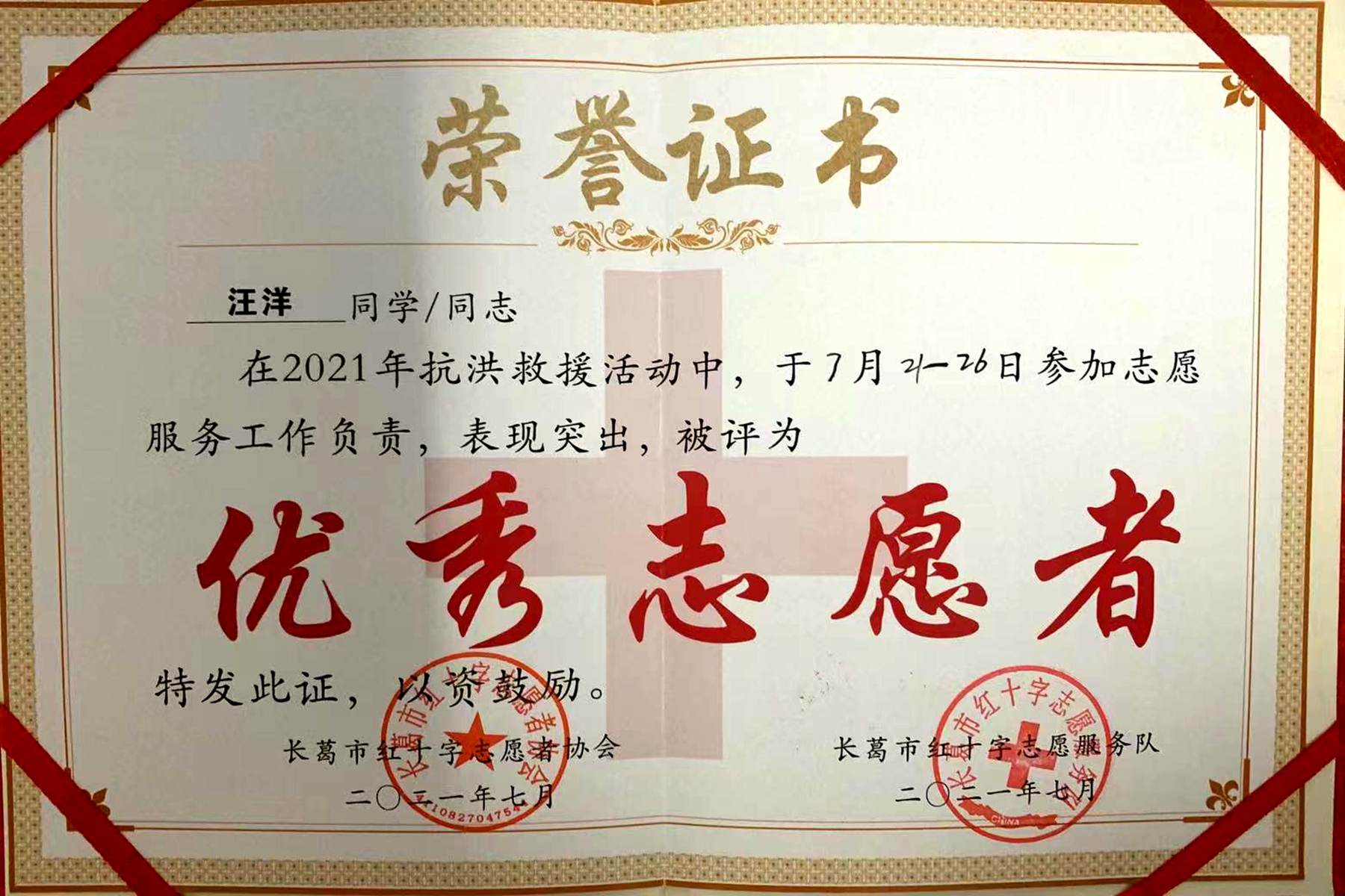 机电学子荣获长葛市抗洪救援优秀志愿者称号