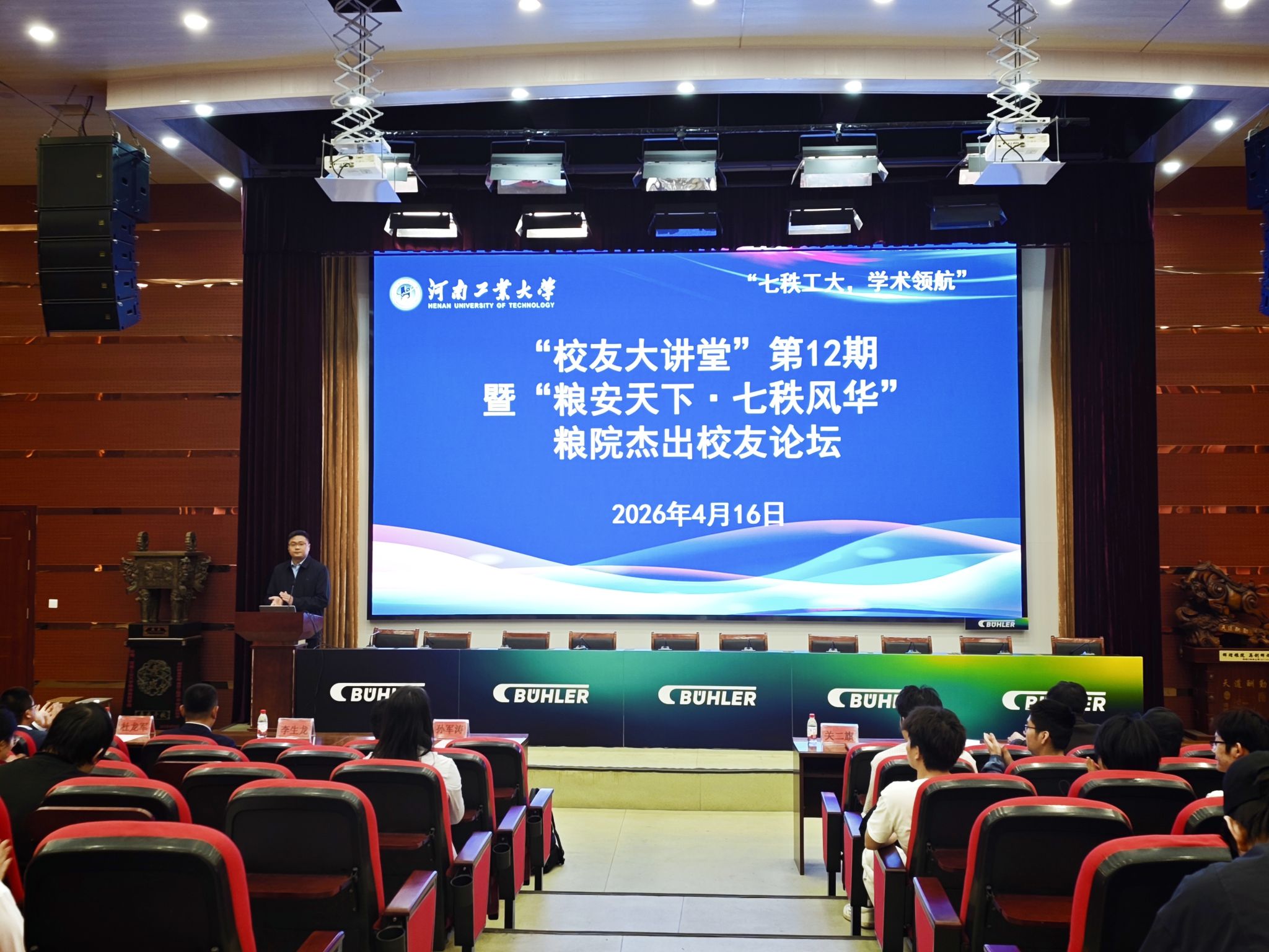 “校友大讲堂”第12期暨“粮安天下·七秩风华”粮院杰出校友论坛在我校举办