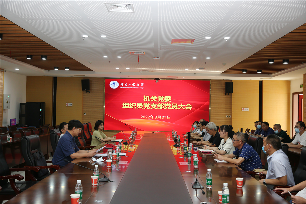 组织员党支部召开党员大会