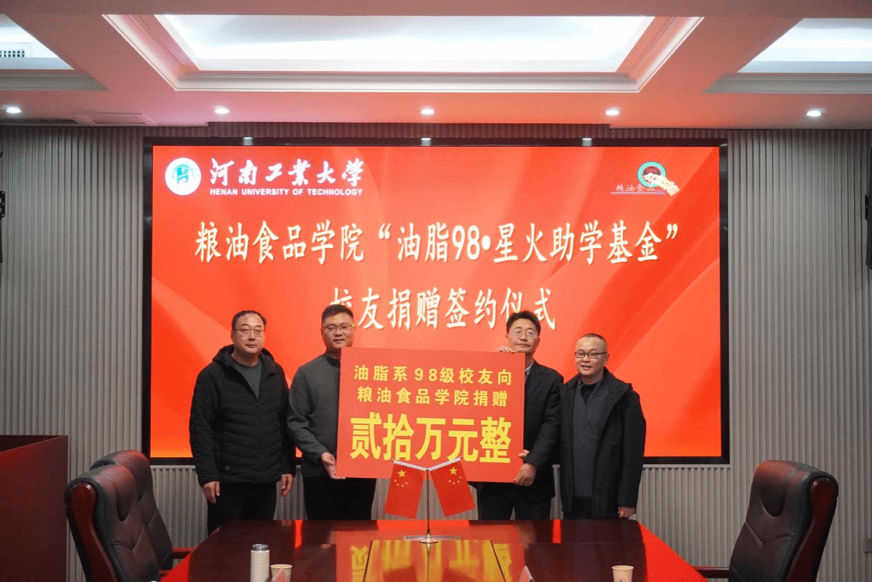 粮油食品学院“油脂98•星火助学基金”捐赠仪式圆满举行