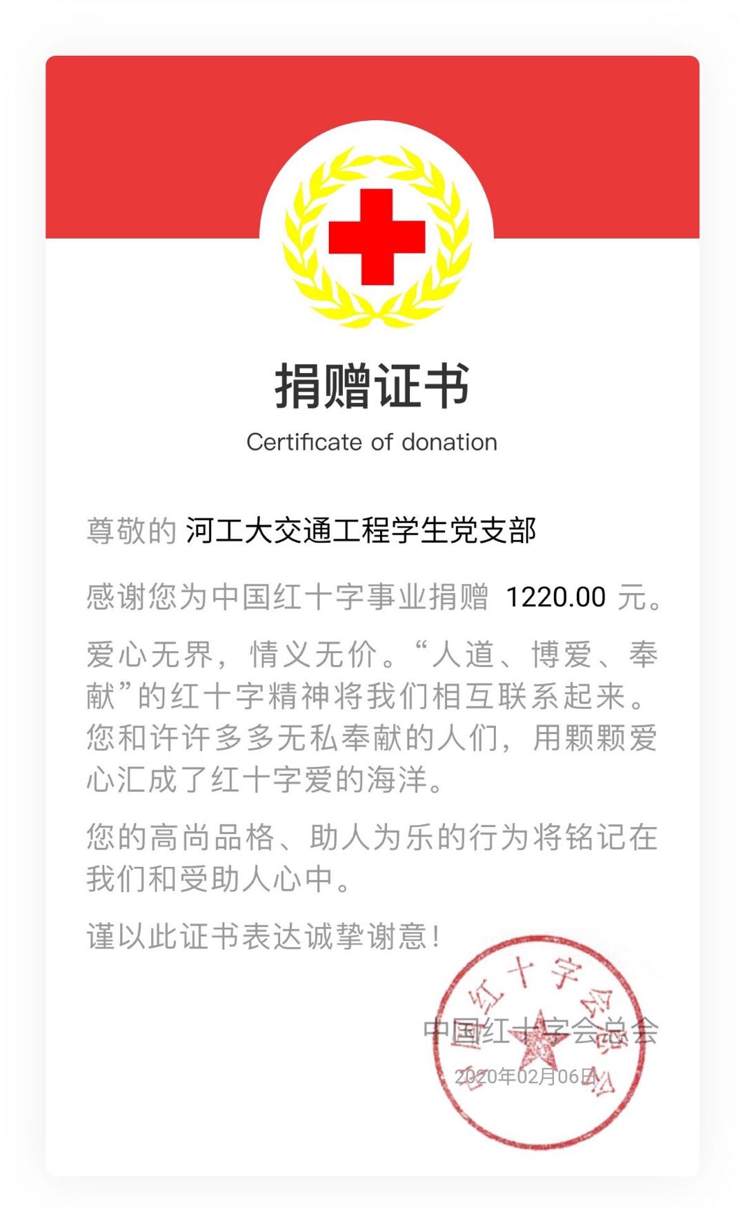 初心不打烊使命在担当土木工程学院学生党支部向中国红十字总会捐款