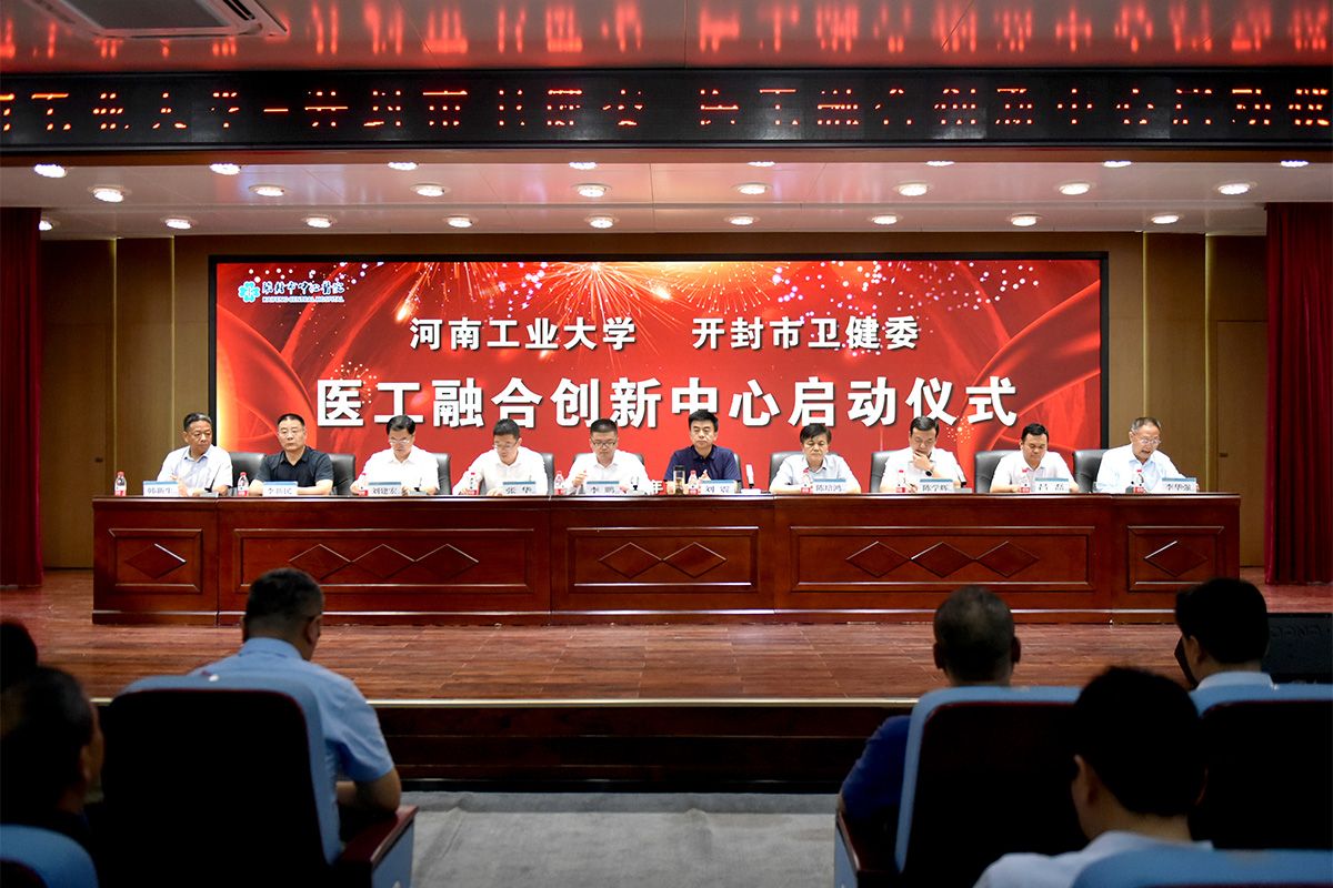 河南工业大学——开封市卫健委医工融合创新中心启动仪式顺利举行
