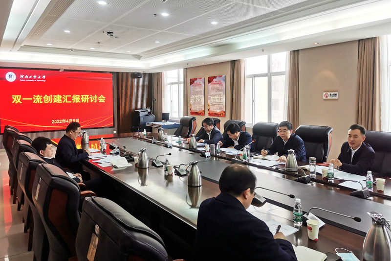 学校召开“双一流”创建工作研讨会