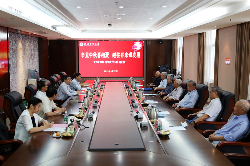 辛丑中秋喜相逢 继往开来谋发展——学校召开离退休校级干部中秋节茶话会