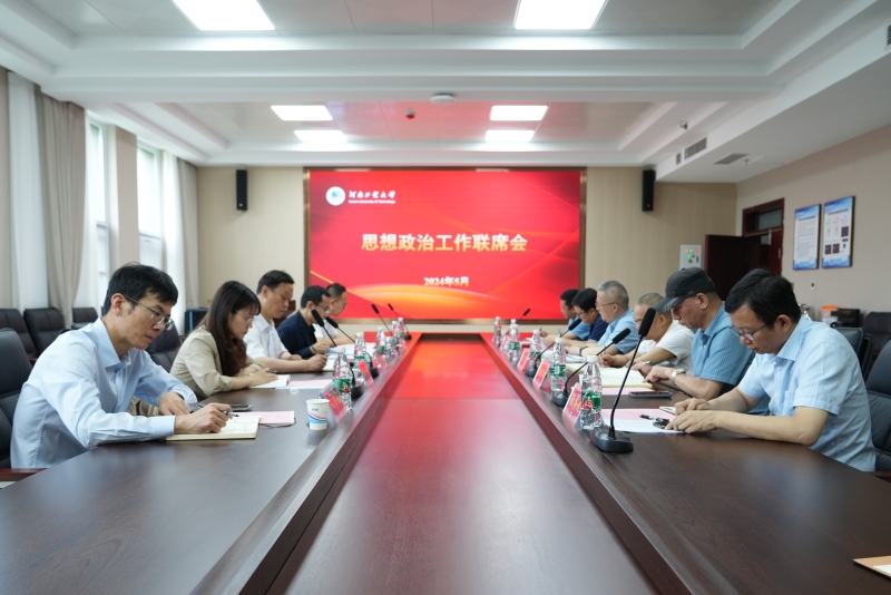 我校召开思想政治工作联席会