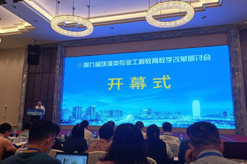 环境工程学院参加第九届环境类专业工程教育教学改革研讨会