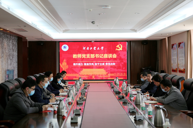 学校召开教师党支部书记座谈会