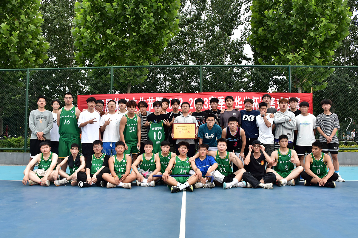 信息科学与工程学院男篮获学校第十八届华光杯篮球联赛冠军