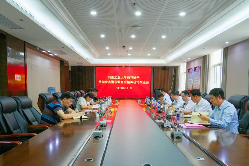 【党纪学习教育】河南工业大学召开贯彻全省警示教育会精神研讨交流会